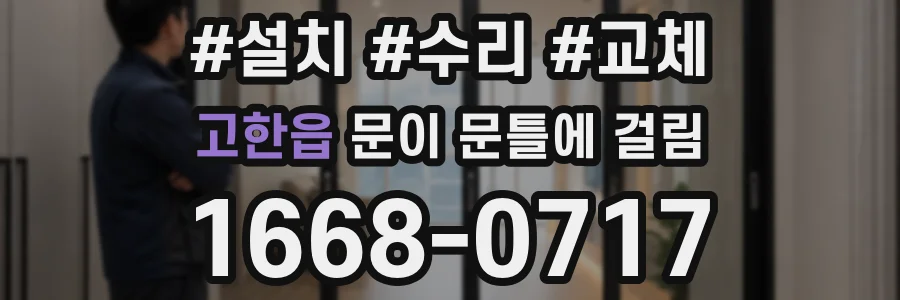 고한읍 문이 문틀에 걸림