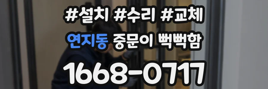 연지동 중문이 뻑뻑함