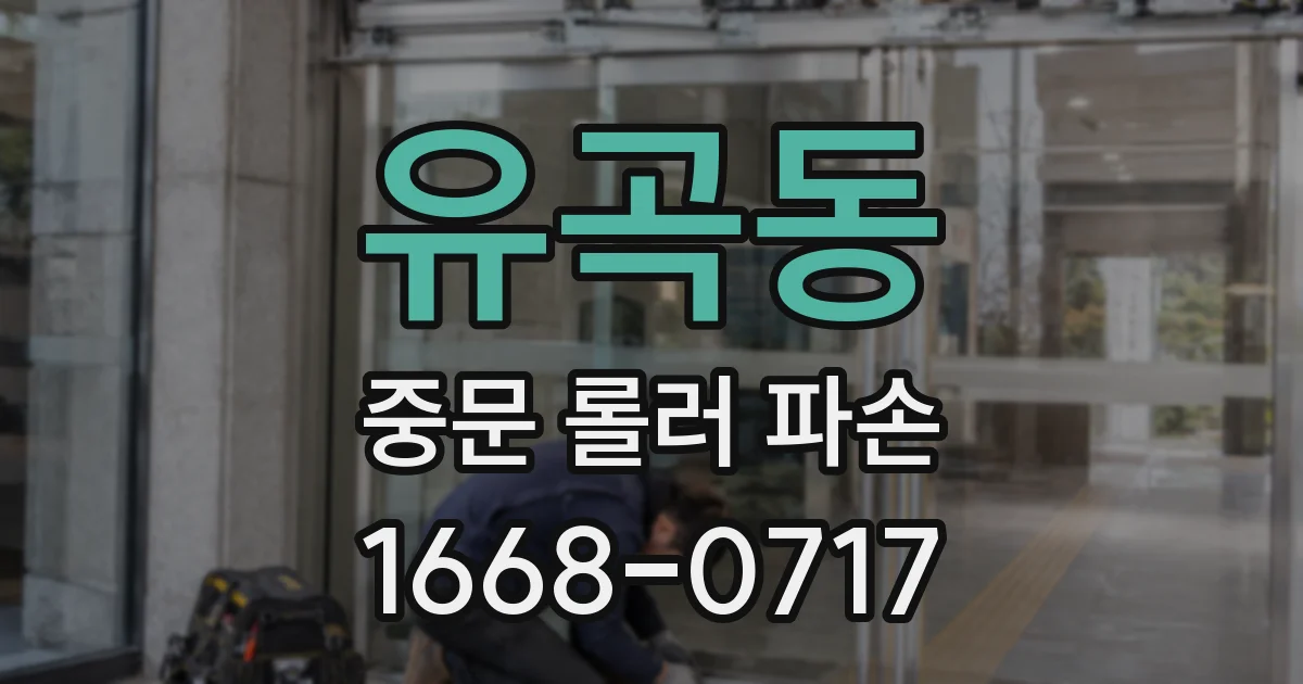 유곡동 중문 롤러 파손