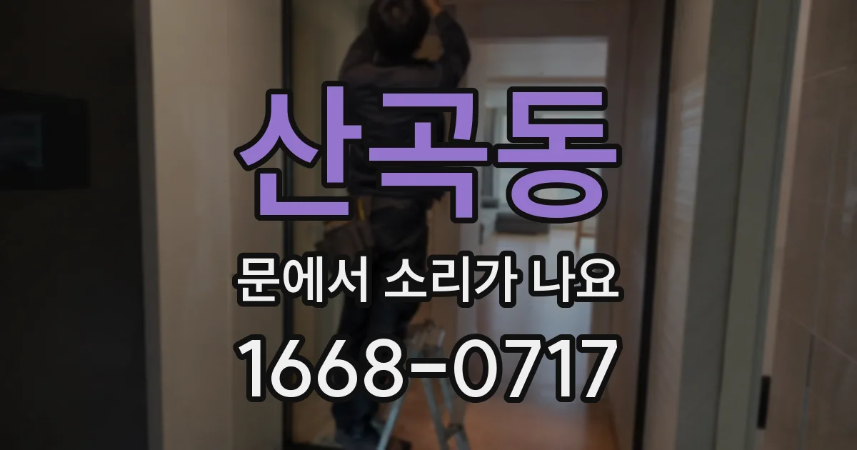 산곡동 문에서 소리가 나요