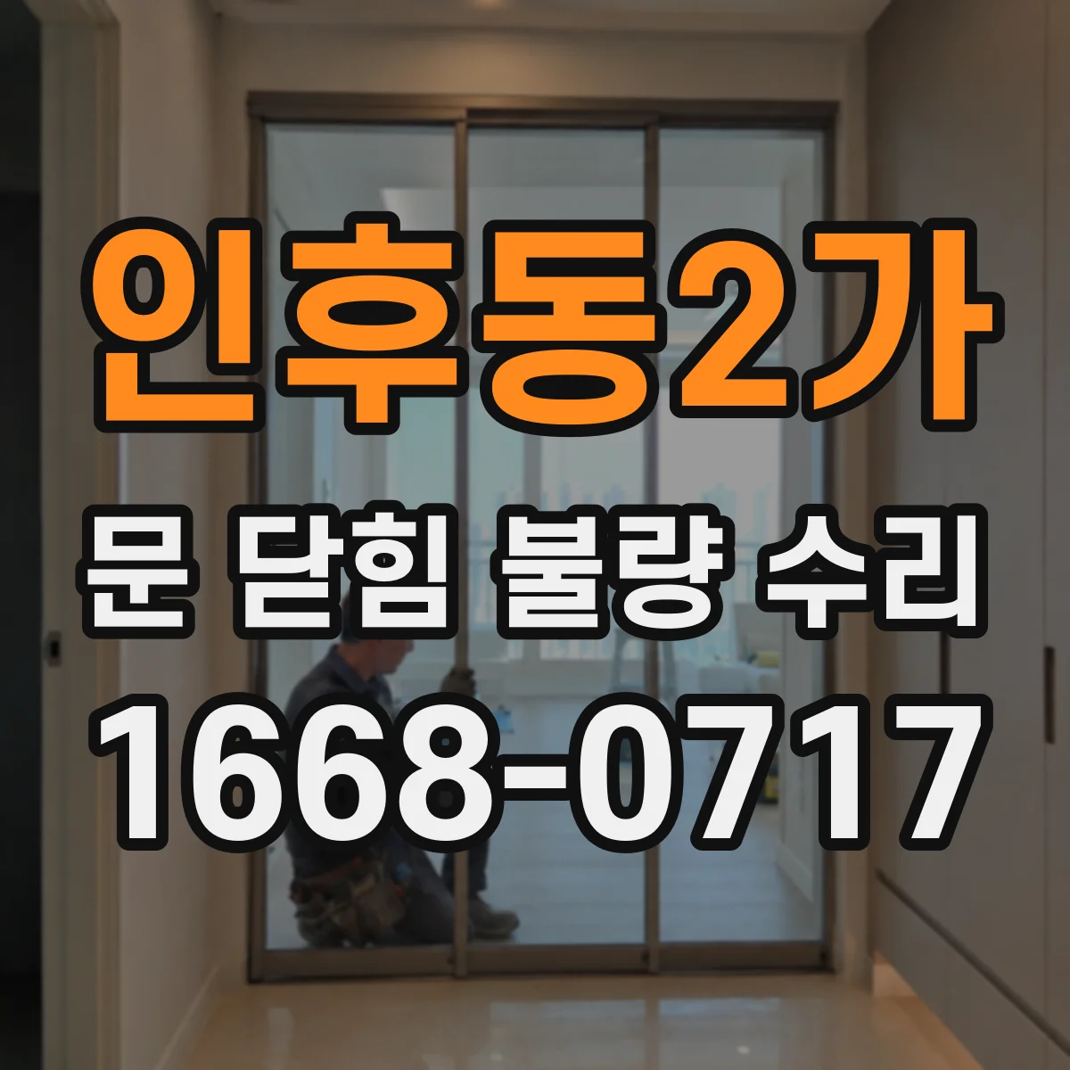 인후동2가 문 닫힘 불량 수리