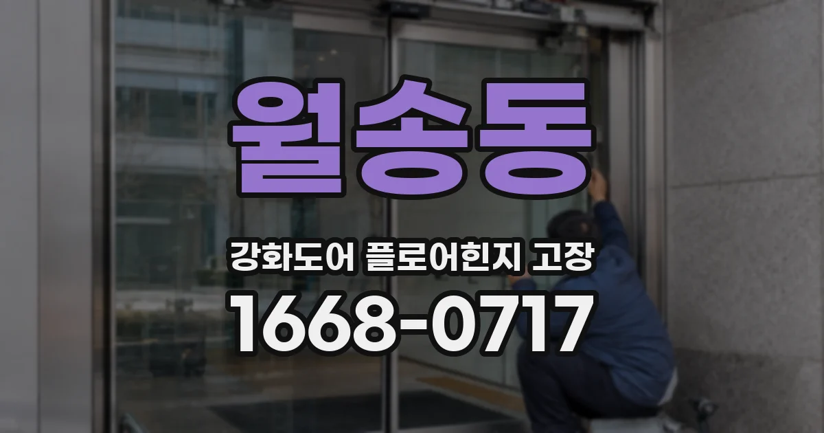 월송동 강화도어 플로어힌지 고장