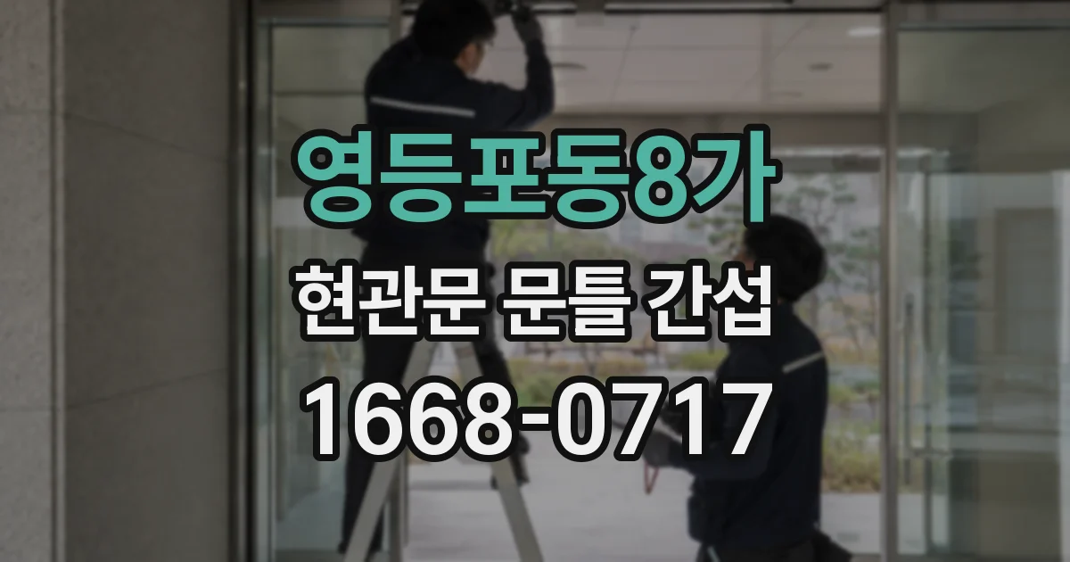 영등포동8가 현관문 문틀 간섭