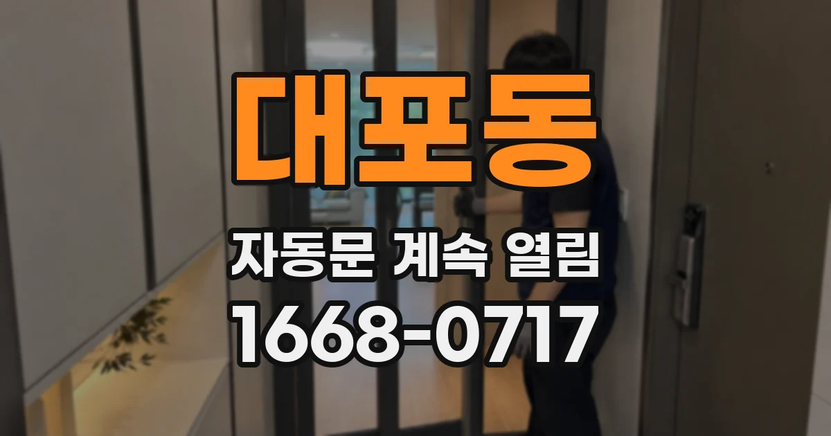 대포동 자동문 계속 열림