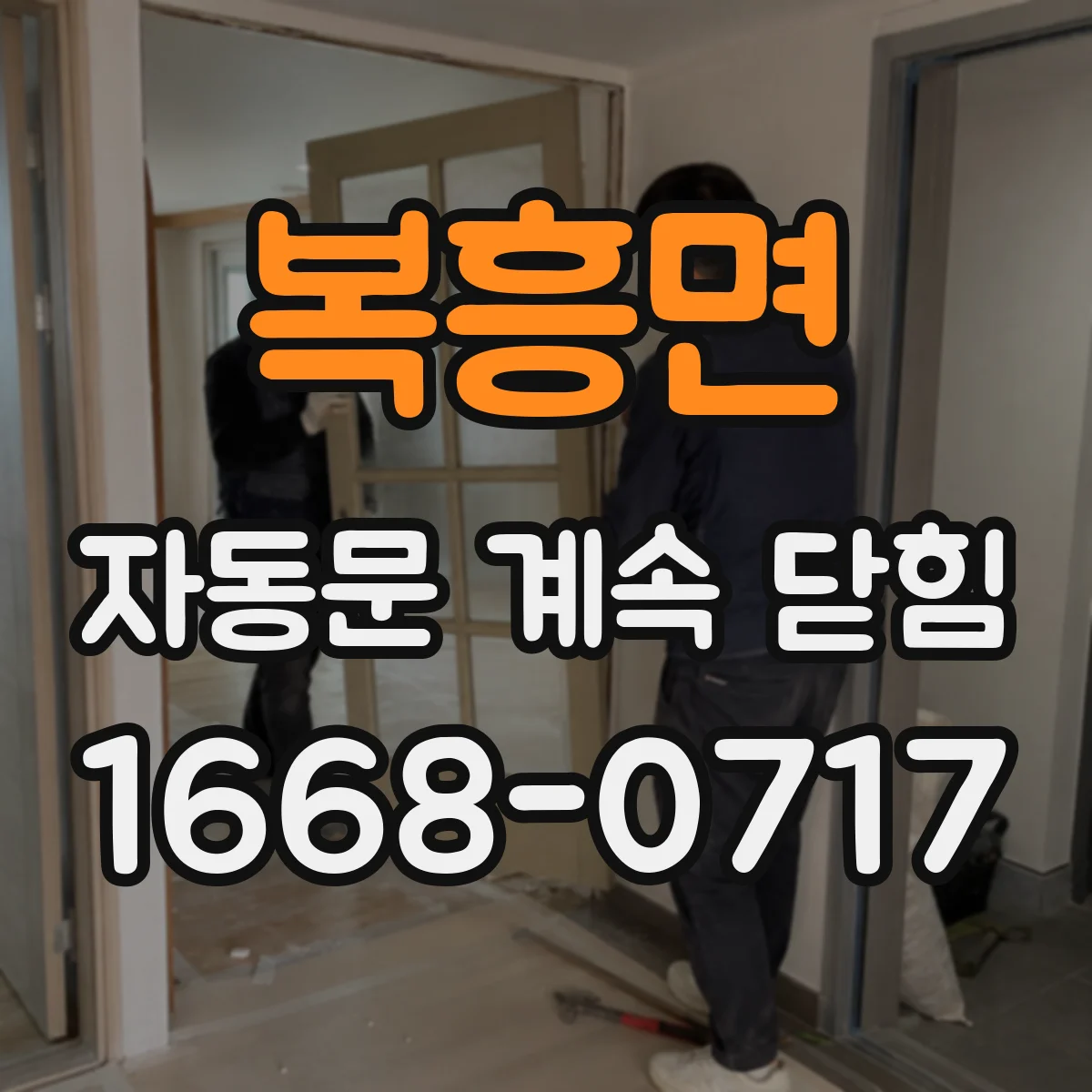 복흥면 자동문 계속 닫힘