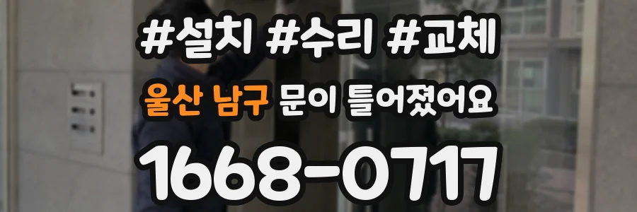 울산 남구 문이 틀어졌어요