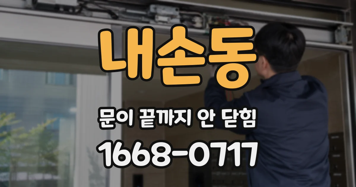 내손동 문이 끝까지 안 닫힘