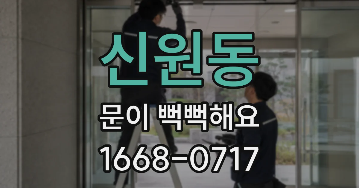 신원동 문이 뻑뻑해요