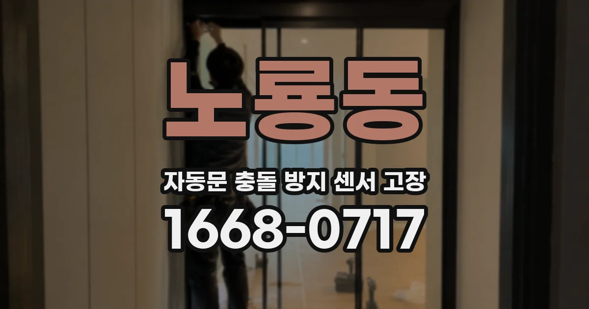 노룡동 자동문 충돌 방지 센서 고장