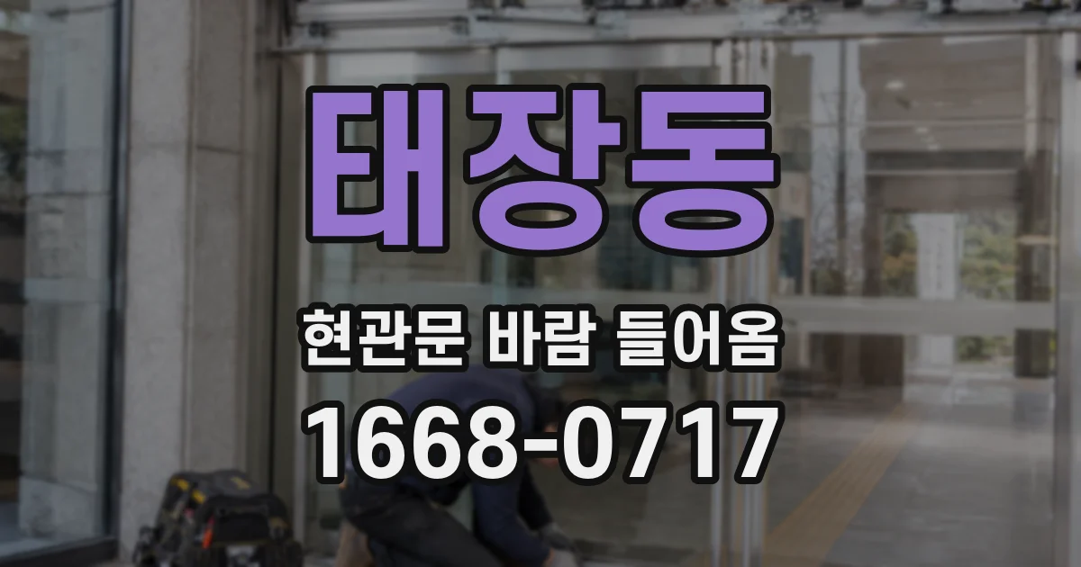 태장동 현관문 바람 들어옴