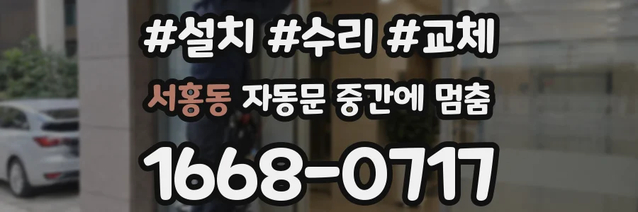 서홍동 자동문 중간에 멈춤