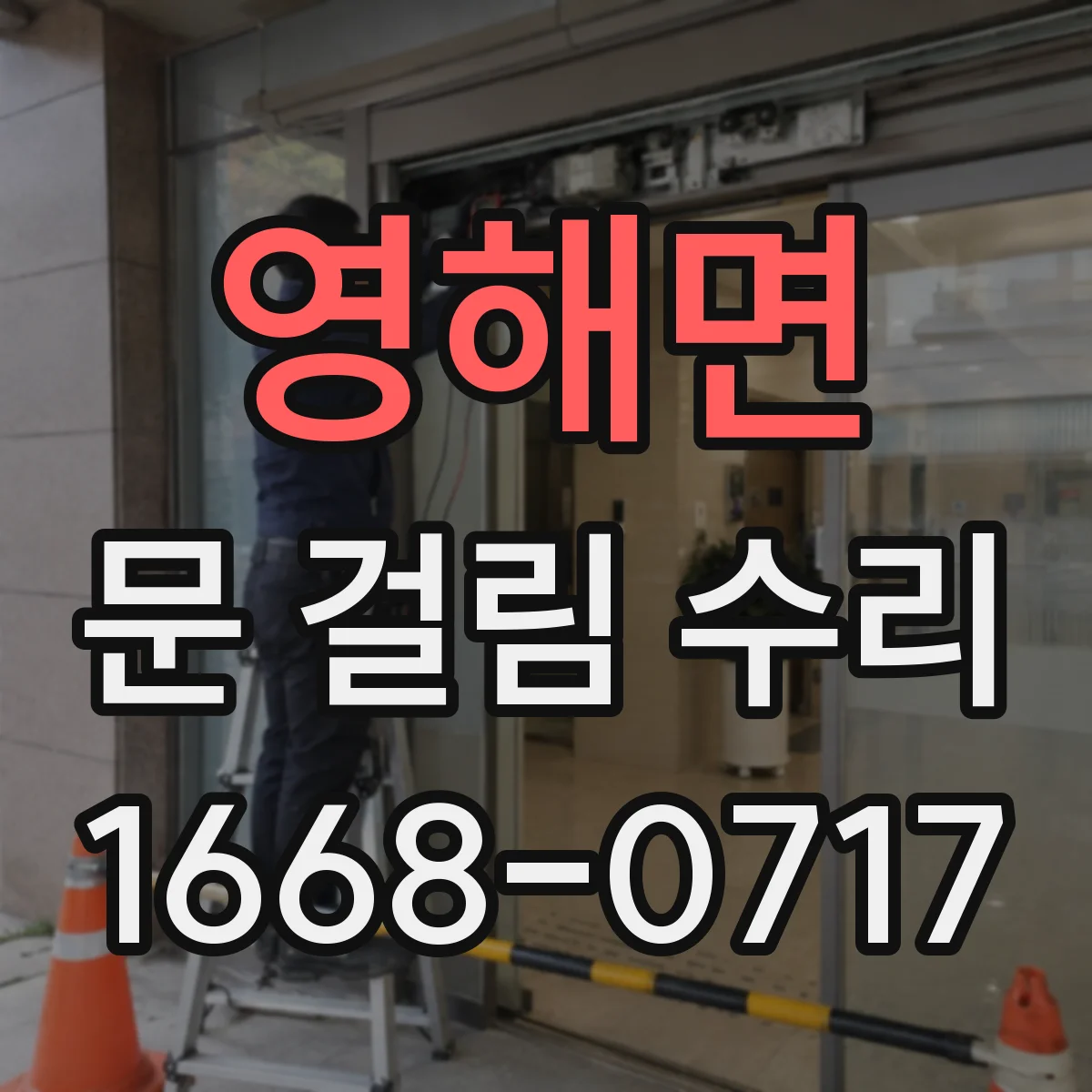 영해면 문 걸림 수리