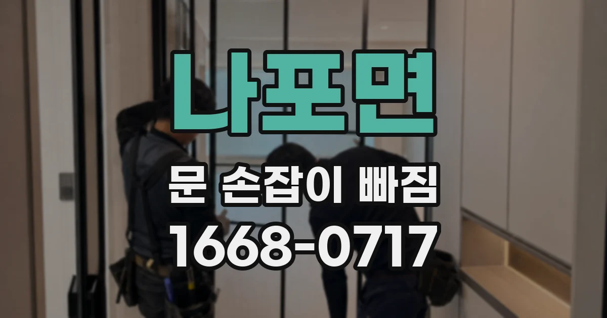 나포면 문 손잡이 빠짐