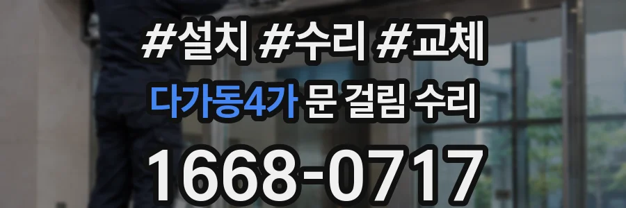 다가동4가 문 걸림 수리