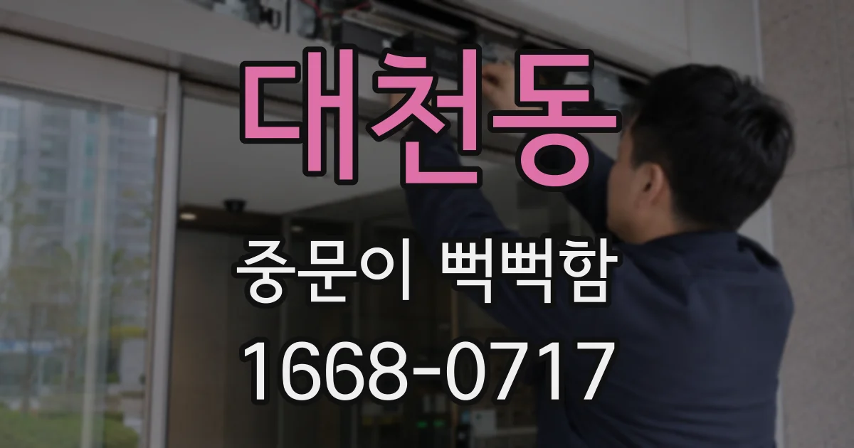 대천동 중문이 뻑뻑함