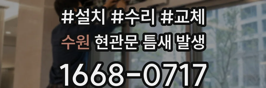 수원 현관문 틈새 발생