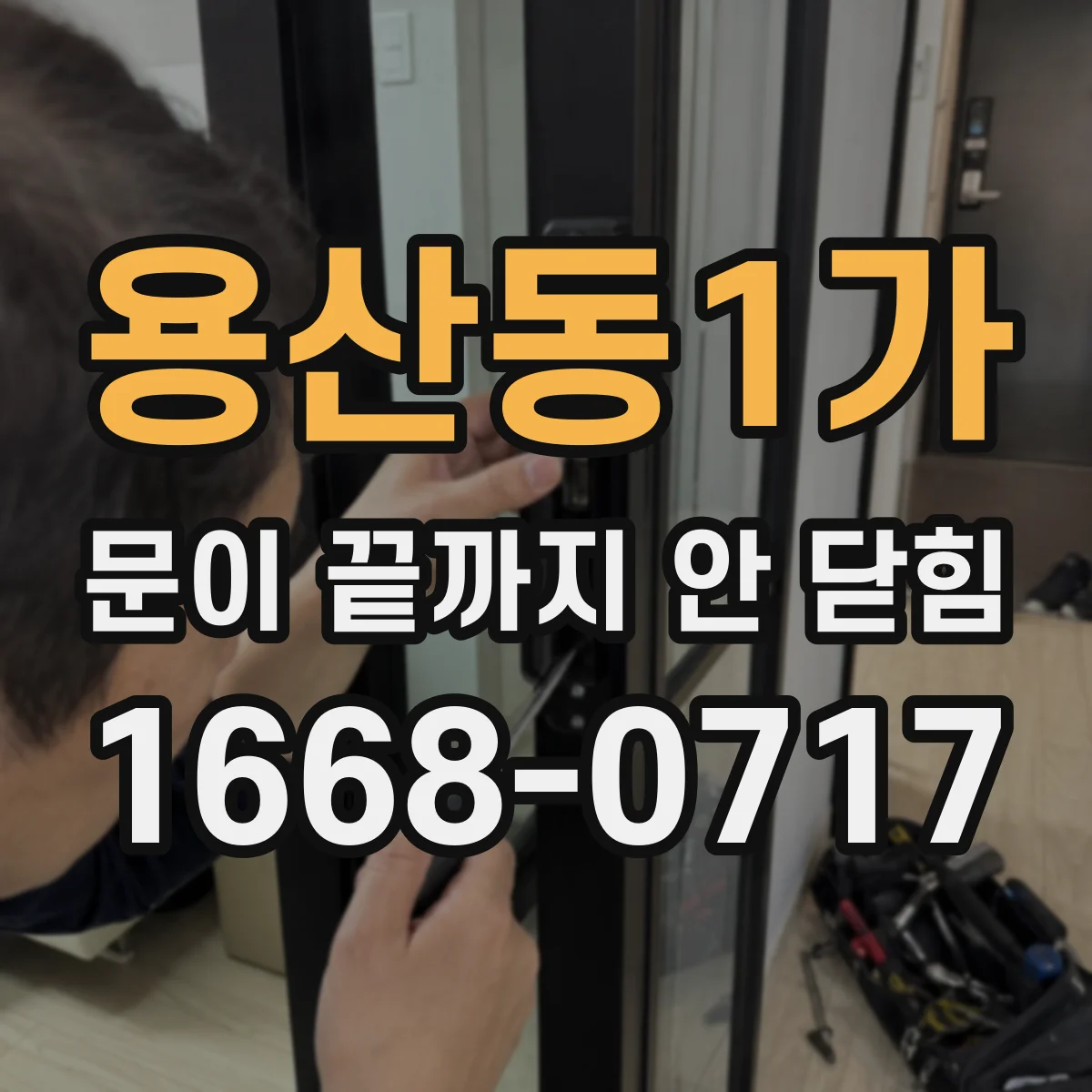 용산동1가 문이 끝까지 안 닫힘