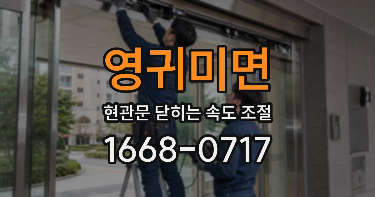 영귀미면 현관문 닫히는 속도 조절