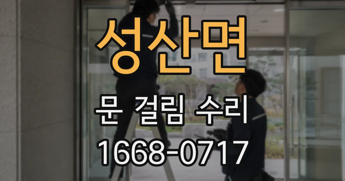 성산면 문 걸림 수리