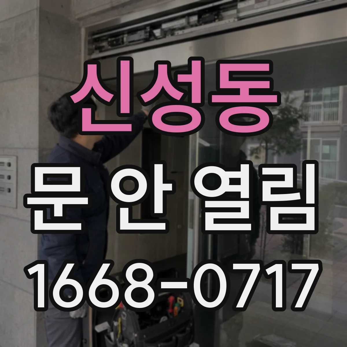 신성동 문 안 열림