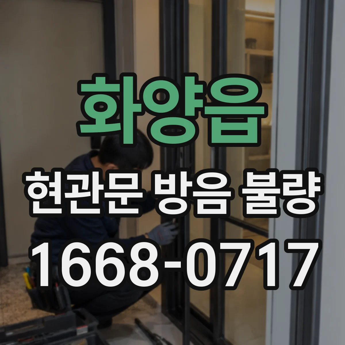 화양읍 현관문 방음 불량