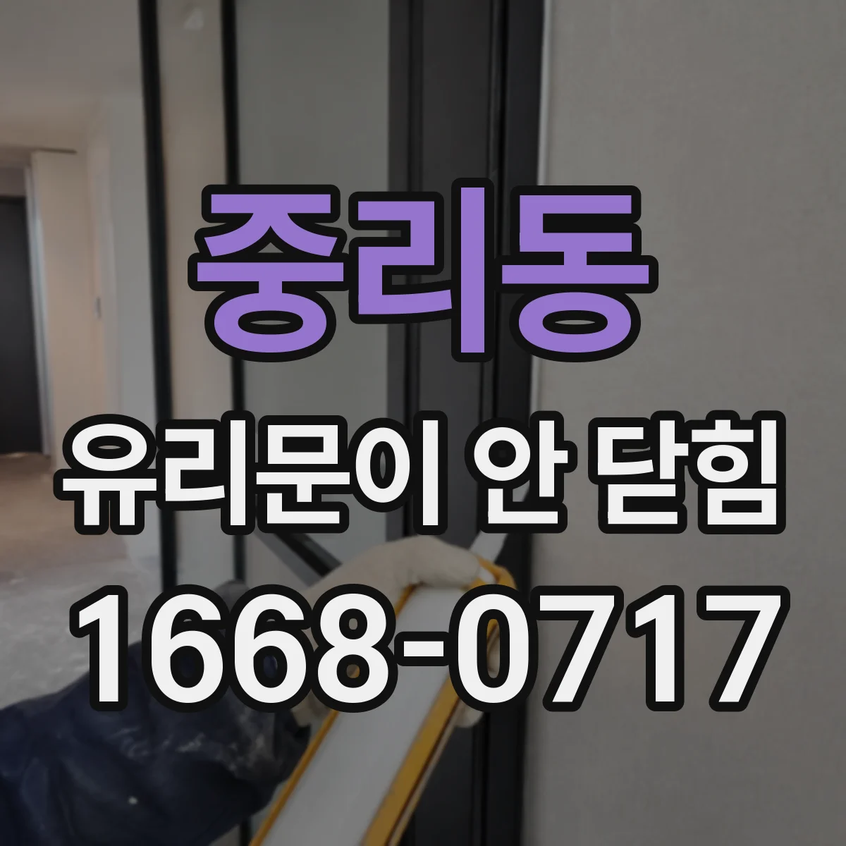 중리동 유리문이 안 닫힘