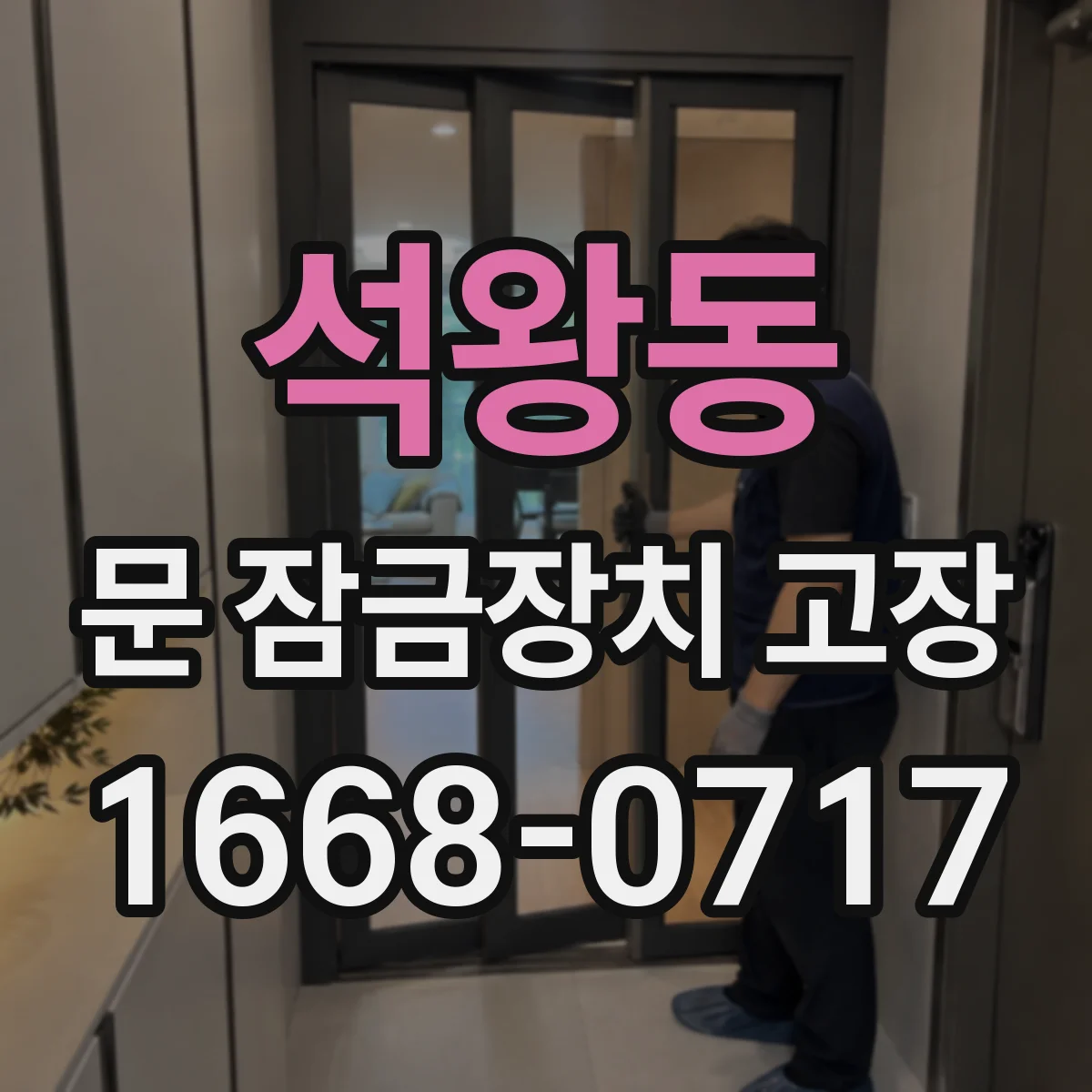 석왕동 문 잠금장치 고장