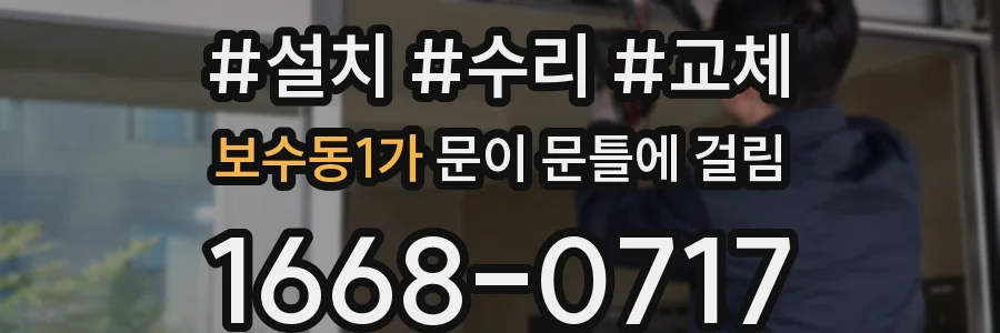 보수동1가 문이 문틀에 걸림