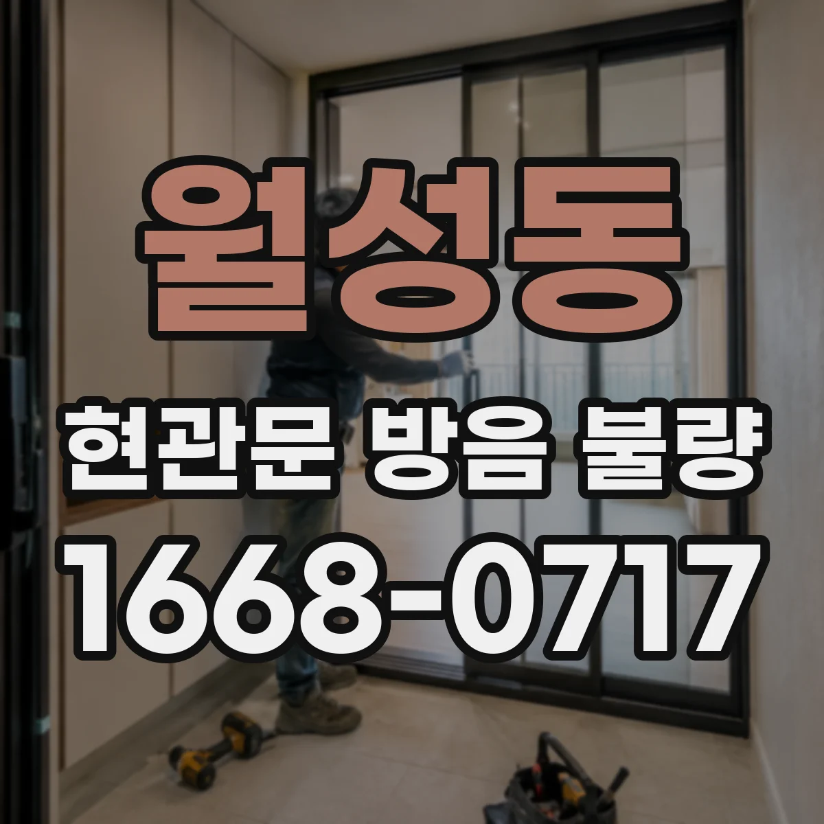 월성동 현관문 방음 불량