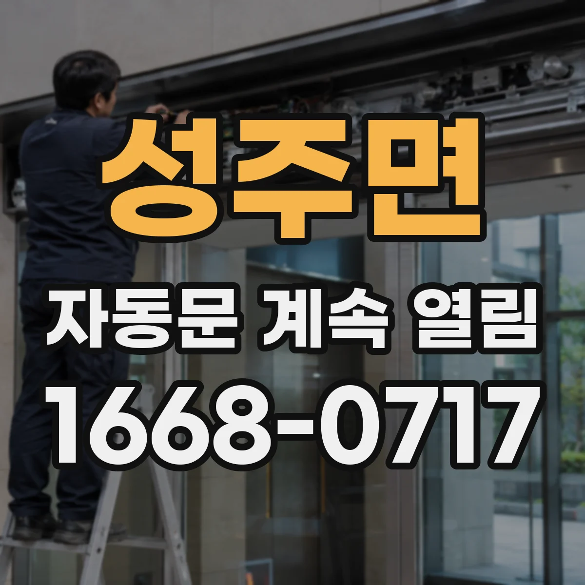 성주면 자동문 계속 열림