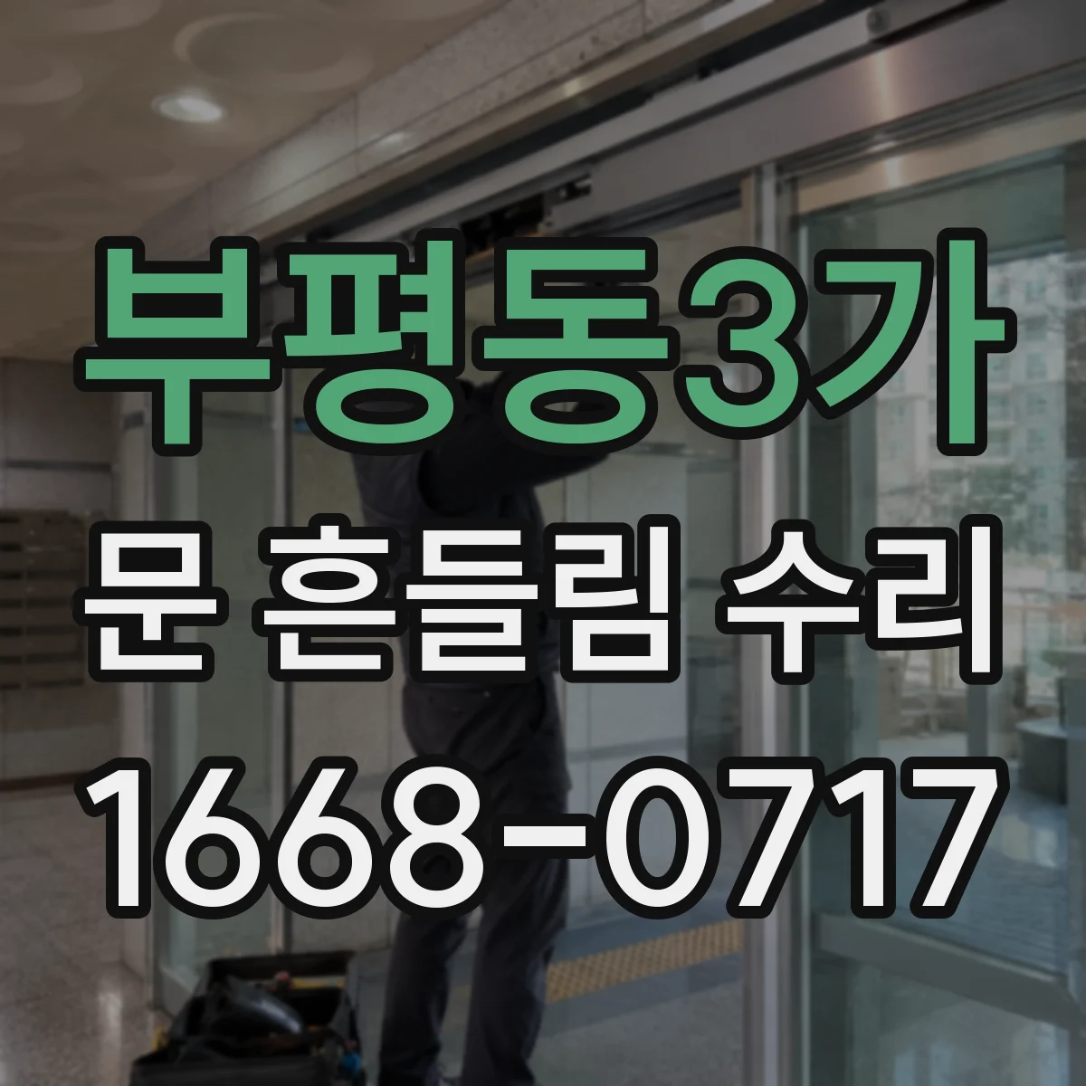 부평동3가 문 흔들림 수리