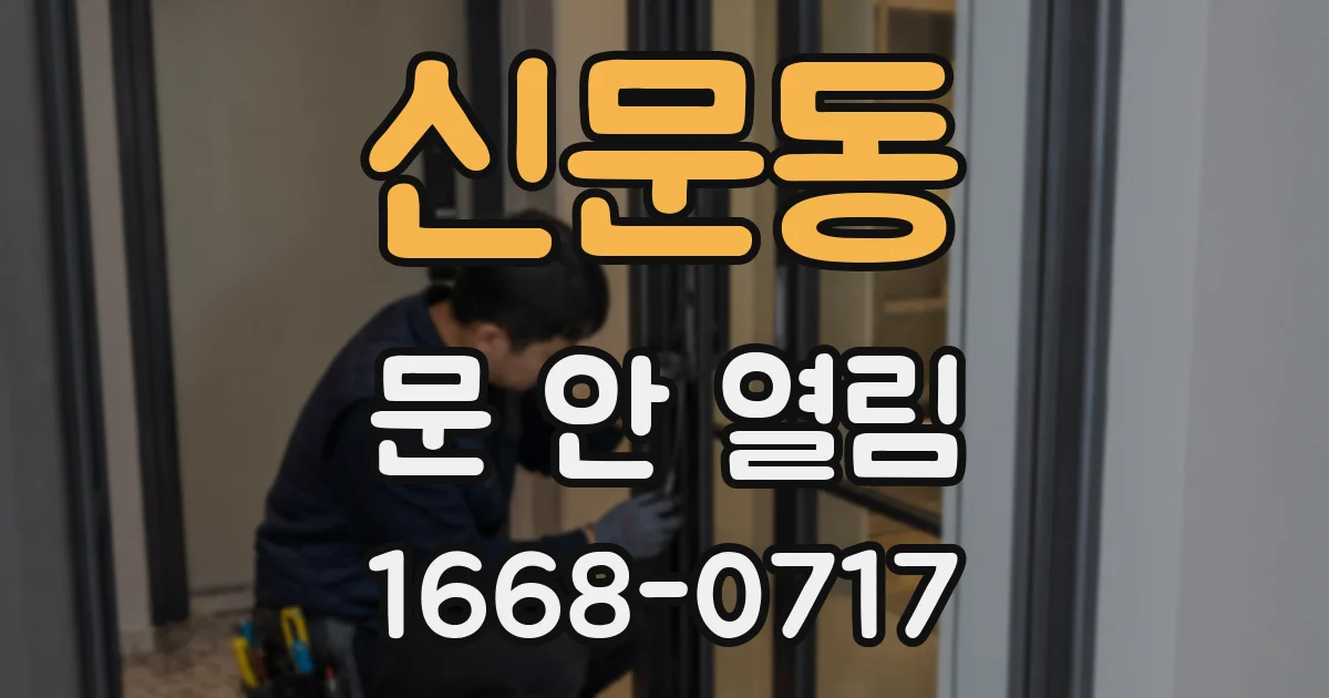 신문동 문 안 열림