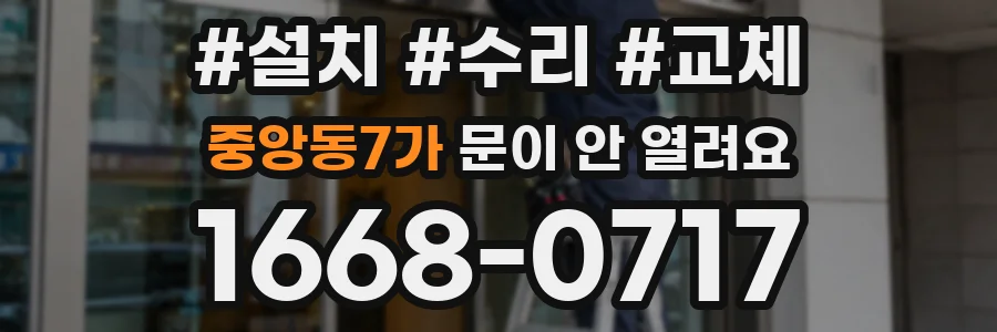 중앙동7가 문이 안 열려요