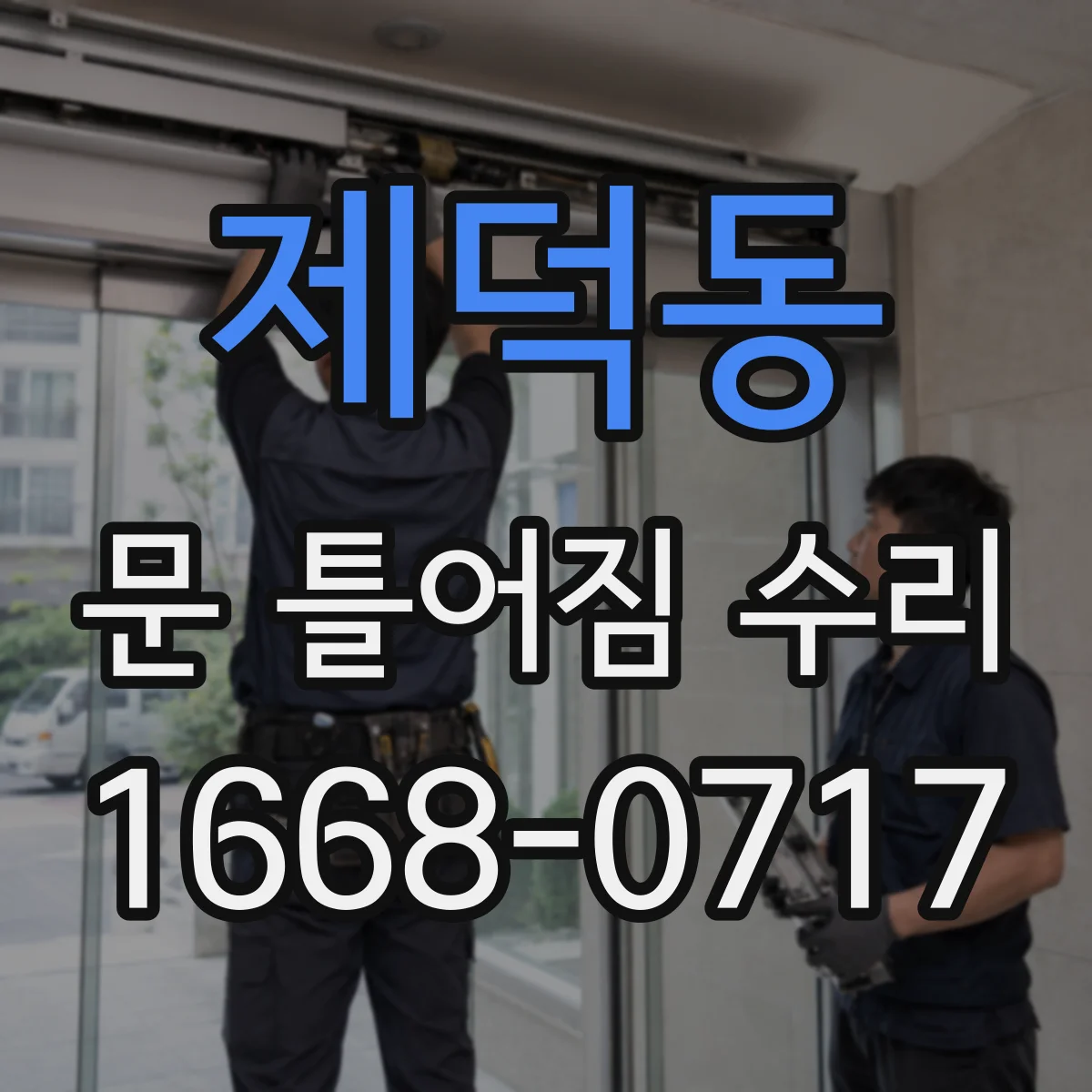 제덕동 문 틀어짐 수리