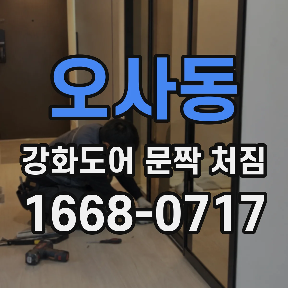 오사동 강화도어 문짝 처짐