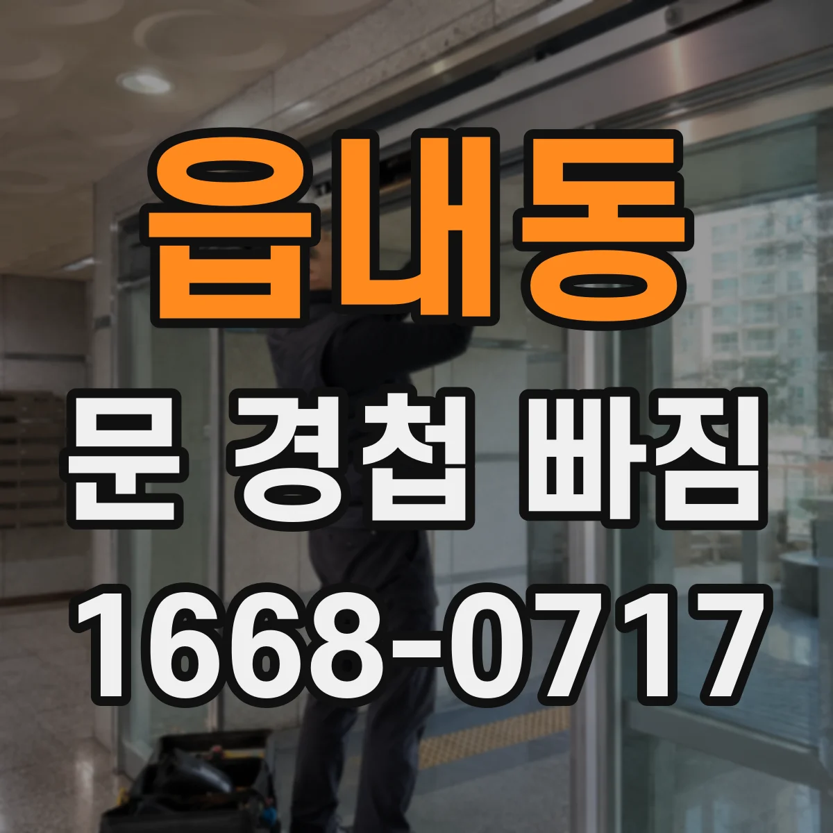 읍내동 문 경첩 빠짐