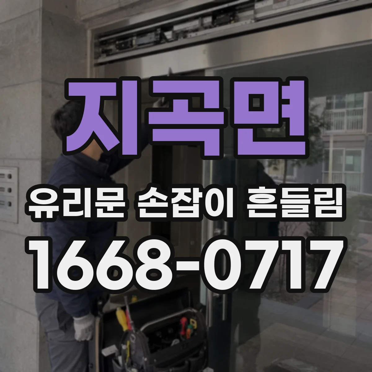 지곡면 유리문 손잡이 흔들림
