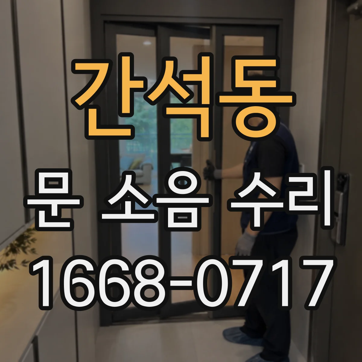 간석동 문 소음 수리