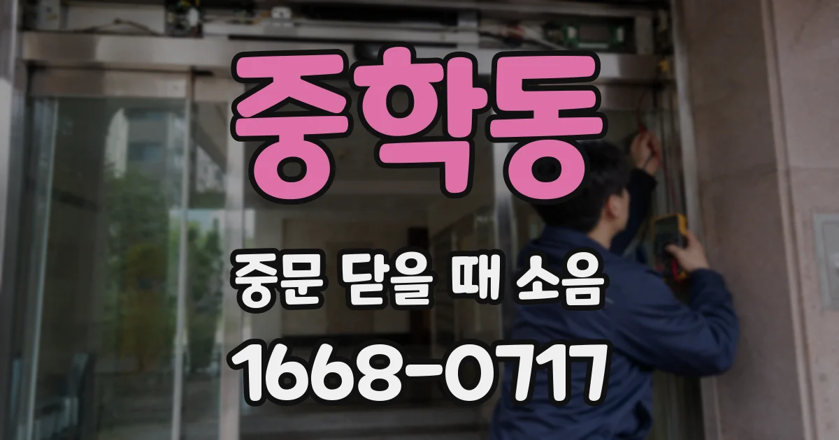중학동 중문 닫을 때 소음