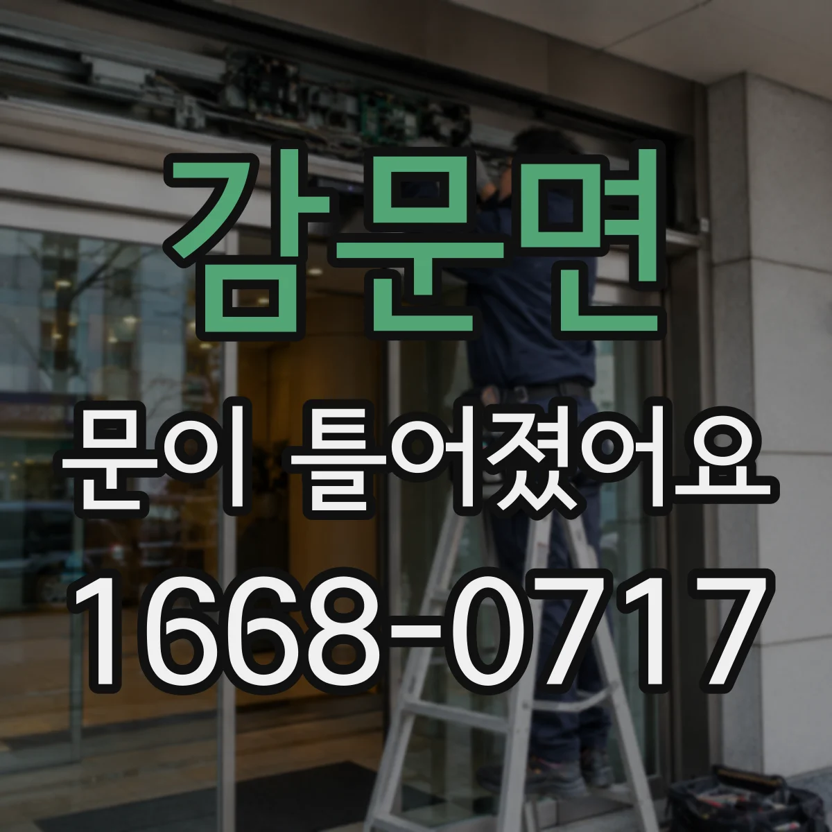 감문면 문이 틀어졌어요