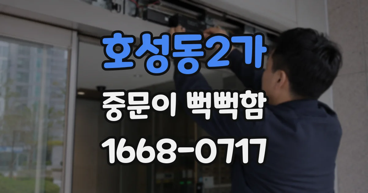 호성동2가 중문이 뻑뻑함
