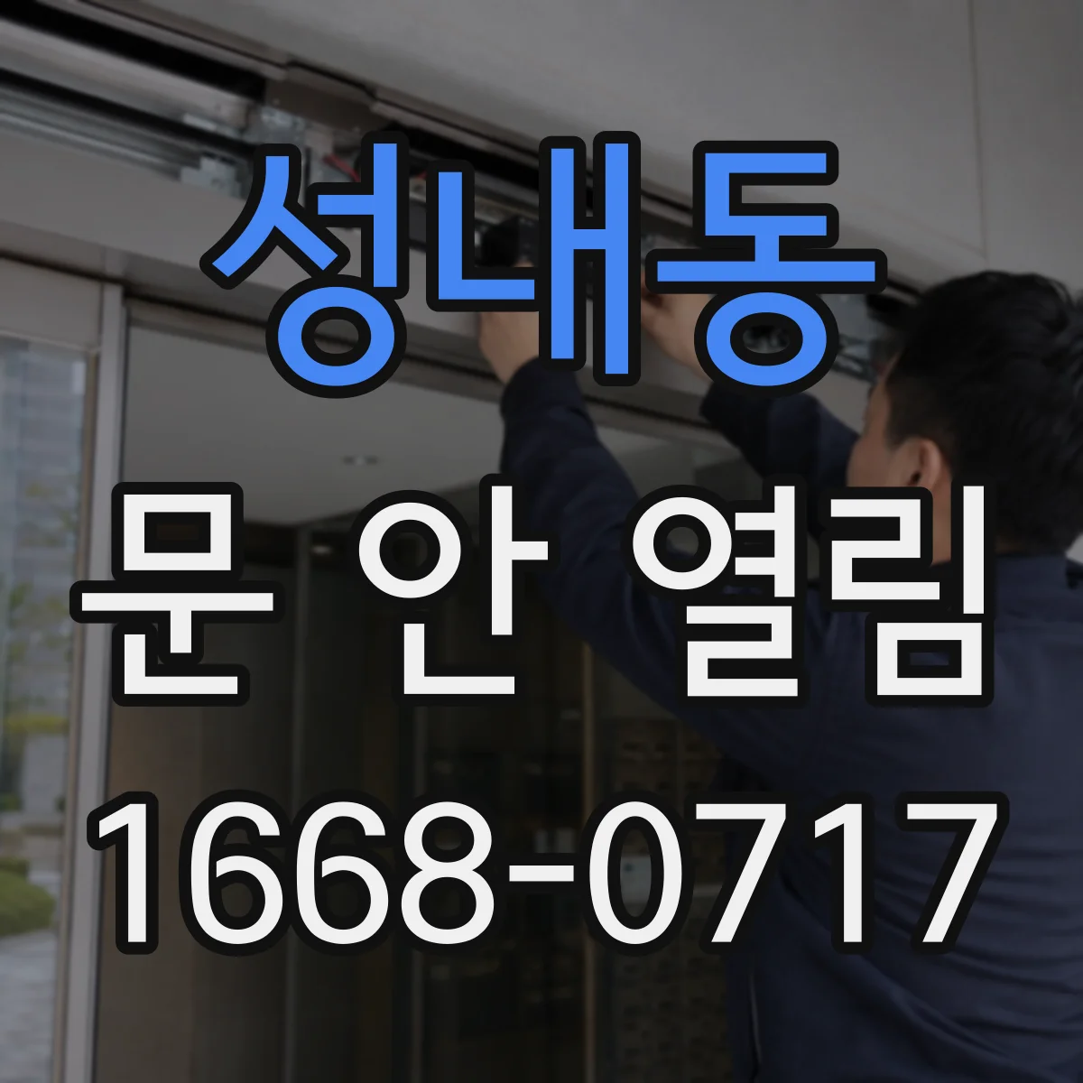 성내동 문 안 열림