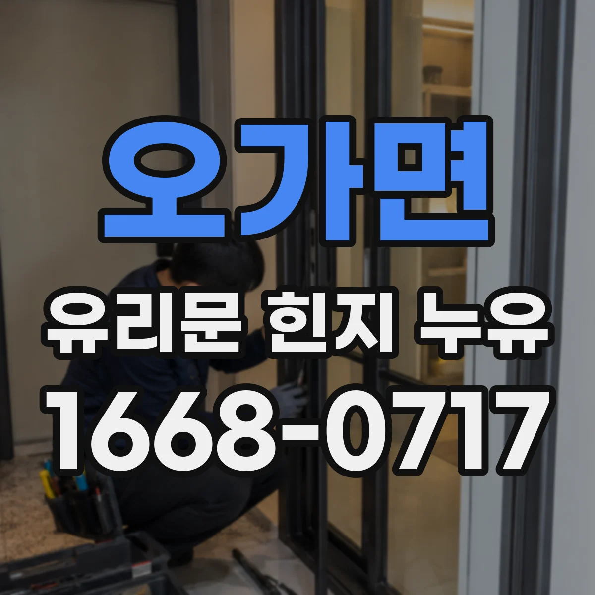 오가면 유리문 힌지 누유