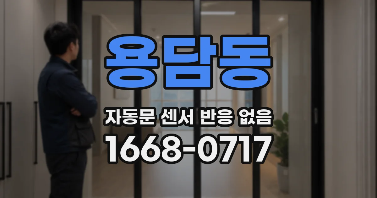 용담동 자동문 센서 반응 없음