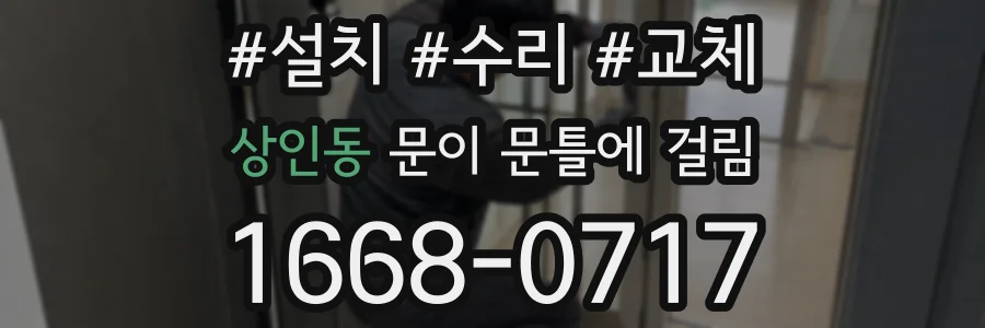 상인동 문이 문틀에 걸림