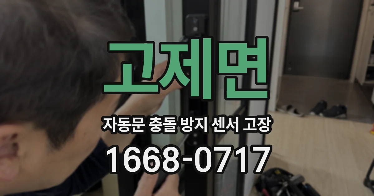 고제면 자동문 충돌 방지 센서 고장