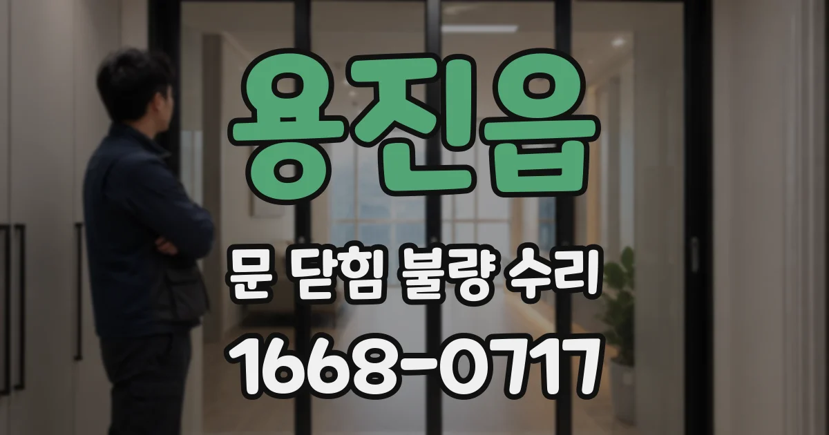 용진읍 문 닫힘 불량 수리
