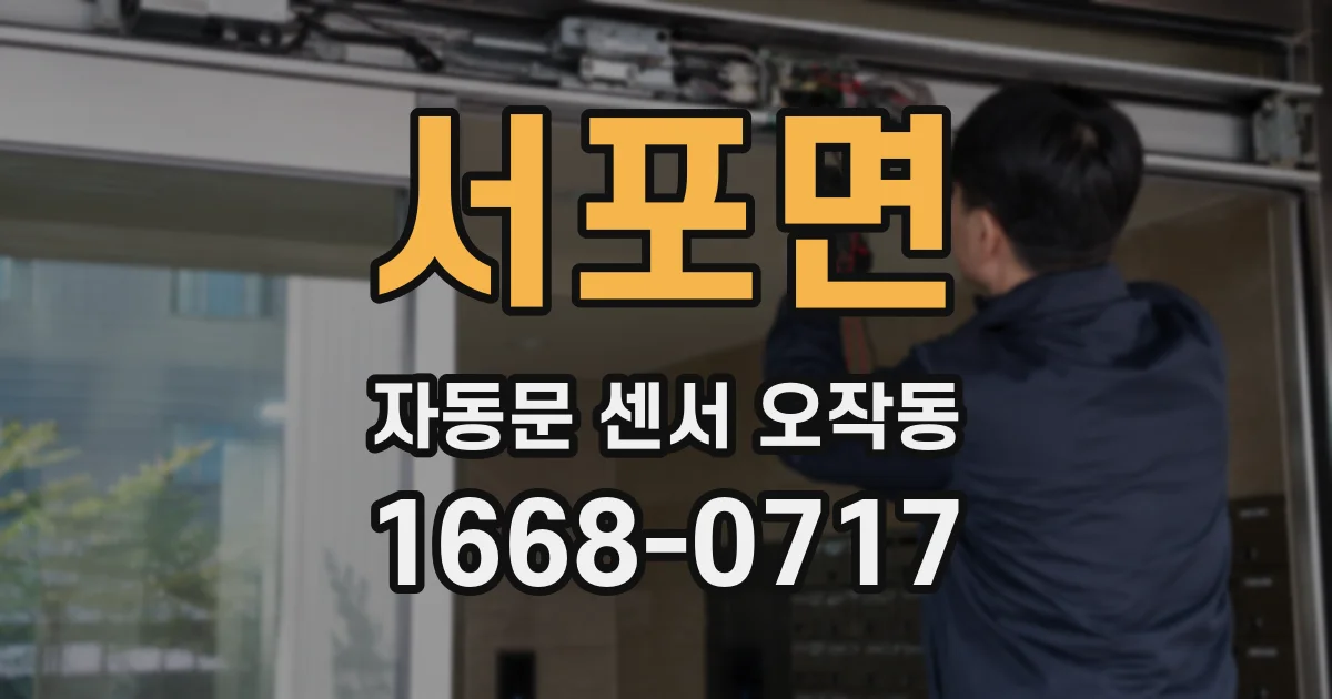 서포면 자동문 센서 오작동