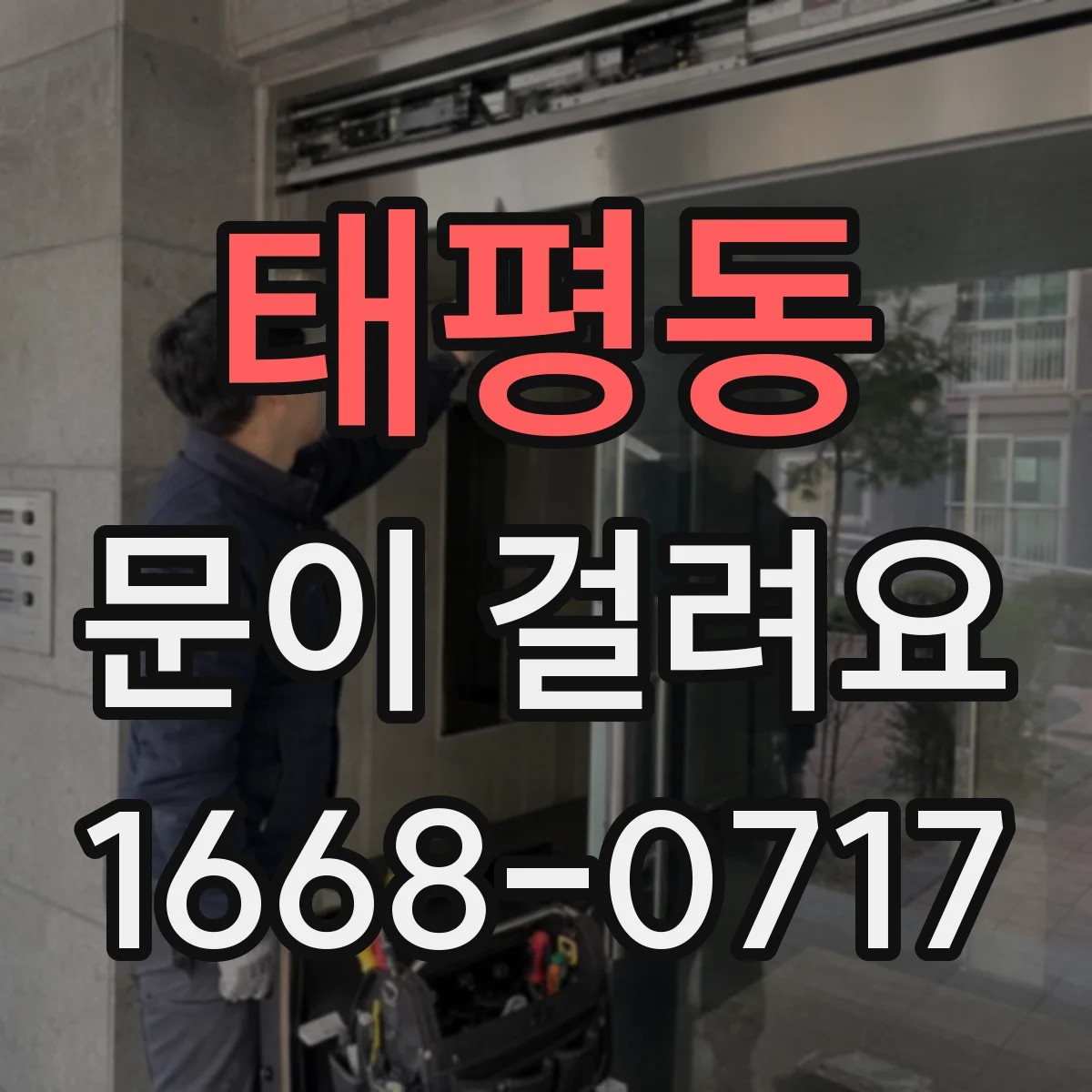 태평동 문이 걸려요