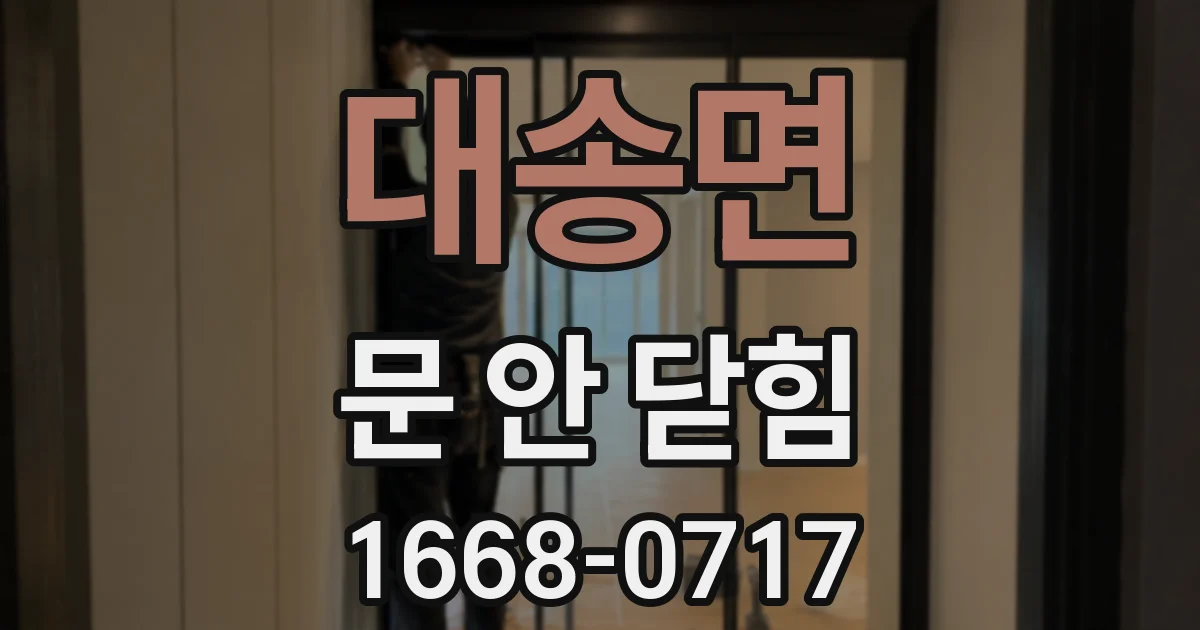 대송면 문 안 닫힘